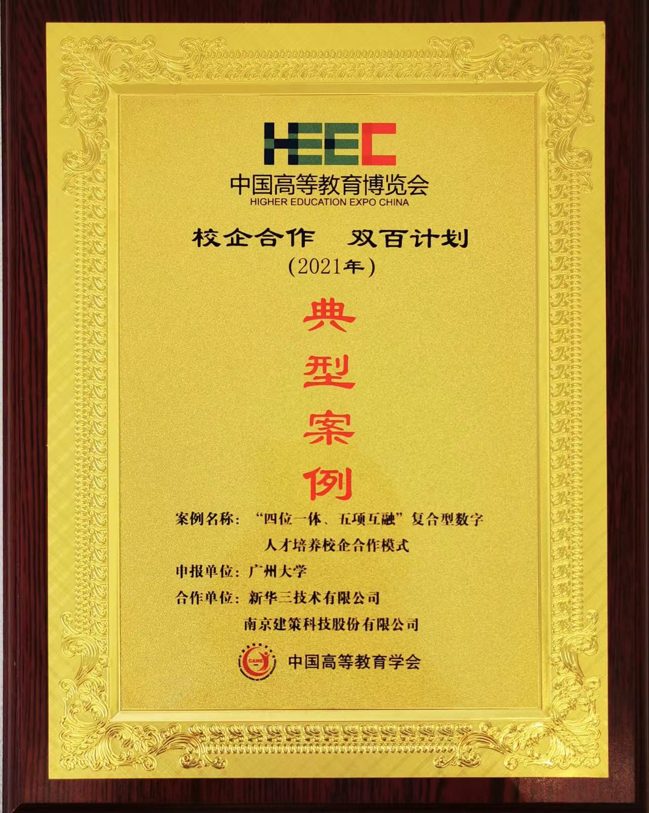 “校企合作，雙百計劃”典型案例
